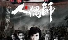 人偶师电视剧在线观看,揭开生命之偶的神秘面纱